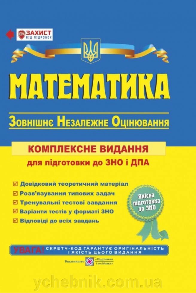 Математика. Комплексна підготовка до ЗНО и ДПА Капіносов А., та ін. від компанії ychebnik. com. ua - фото 1