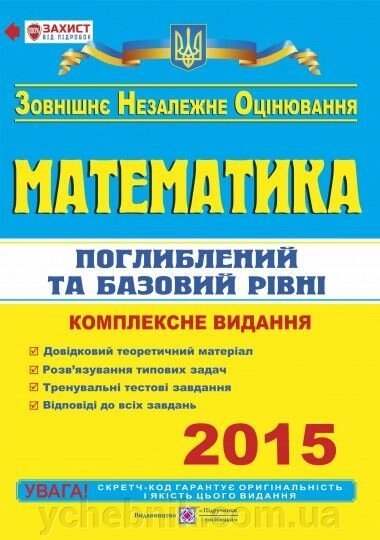 Математика. Комплексна підготовка до зовнішнього незалежного оцінювання 2015. поглиблення та базовий Рівні від компанії ychebnik. com. ua - фото 1