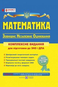 Математика. Комплексна підготовка до ЗНО и ДПА Капіносов А., та ін.