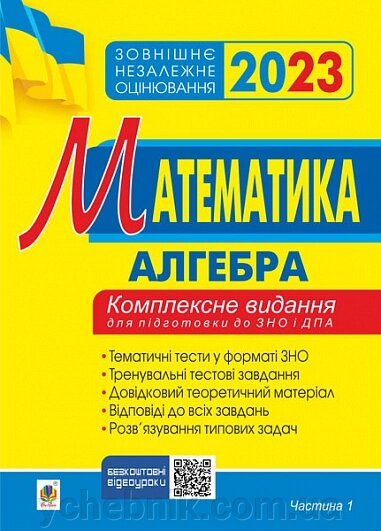 Математика Комплексне видання для підготовки до ЗНО та ДПА. Частина 1  Алгебра ЗНО 2023 Клочко І. від компанії ychebnik. com. ua - фото 1