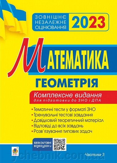 Математика Комплексне видання для підготовки до ЗНО та ДПА Частина 3 Геометрія ЗНО 2023 Клочко І. від компанії ychebnik. com. ua - фото 1