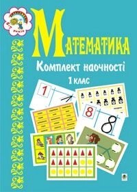 Математика. Комплект наочності. 1 клас. Навчальний посібник. Будна Н. О. від компанії ychebnik. com. ua - фото 1