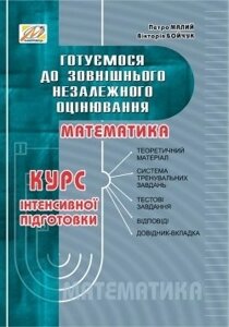 Математика. Курс інтенсівної подготовки до зовнішнього незалежного оцінювання. Бойчук В. В., Малий П. М.