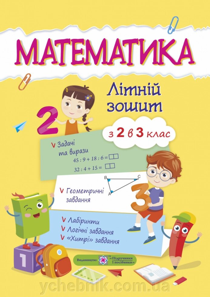 Математика. Літній зошит з 2 в 3 клас Нуш Цибульська С. від компанії ychebnik. com. ua - фото 1