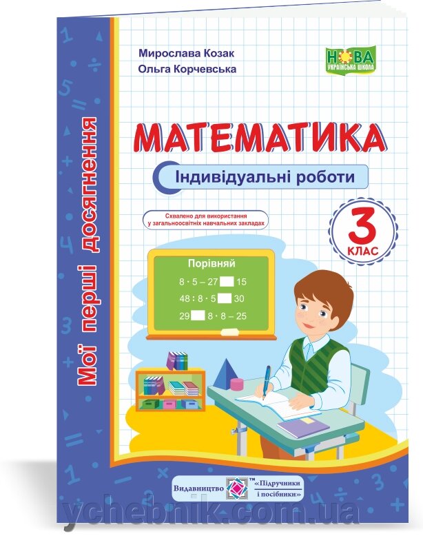 Математика Мої перші Досягнення Індивідуальні роботи 3 клас Козак М., Корчевський О. 2020 від компанії ychebnik. com. ua - фото 1