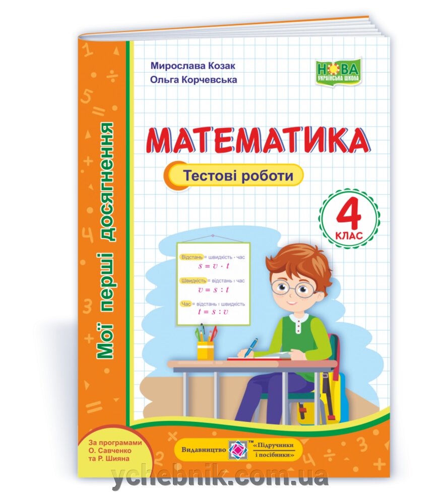 Математика. Мої перші Досягнення: тестові роботи 4 клас Козак М., Корчевський О. 2021 від компанії ychebnik. com. ua - фото 1