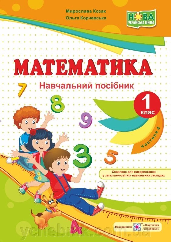 Математика: навч. посібник. 1 клас. У 4 ч. Ч. 4. Козак М., Корчевський О. від компанії ychebnik. com. ua - фото 1