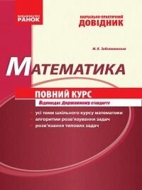 Математика Навчально-практичний довідник ПОВНИЙ КУРС М. Я. Забєлішінська від компанії ychebnik. com. ua - фото 1