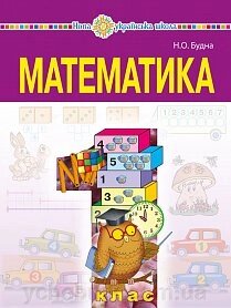 Математика Підручник 1 клас Будна Н. О. 2019 від компанії ychebnik. com. ua - фото 1