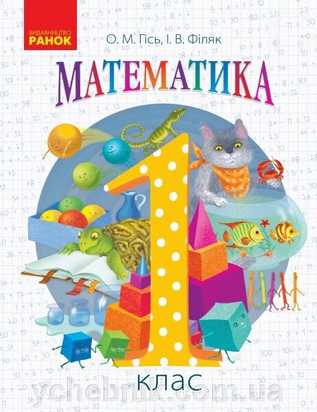 Математика Підручник 1 клас Частина 2 Гісь О. М., Філяк І. В. 2018 від компанії ychebnik. com. ua - фото 1