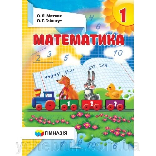 МАТЕМАТИКА Підручник 1 клас МИТНИК О. ГАЙШТУТ О. 2015 від компанії ychebnik. com. ua - фото 1