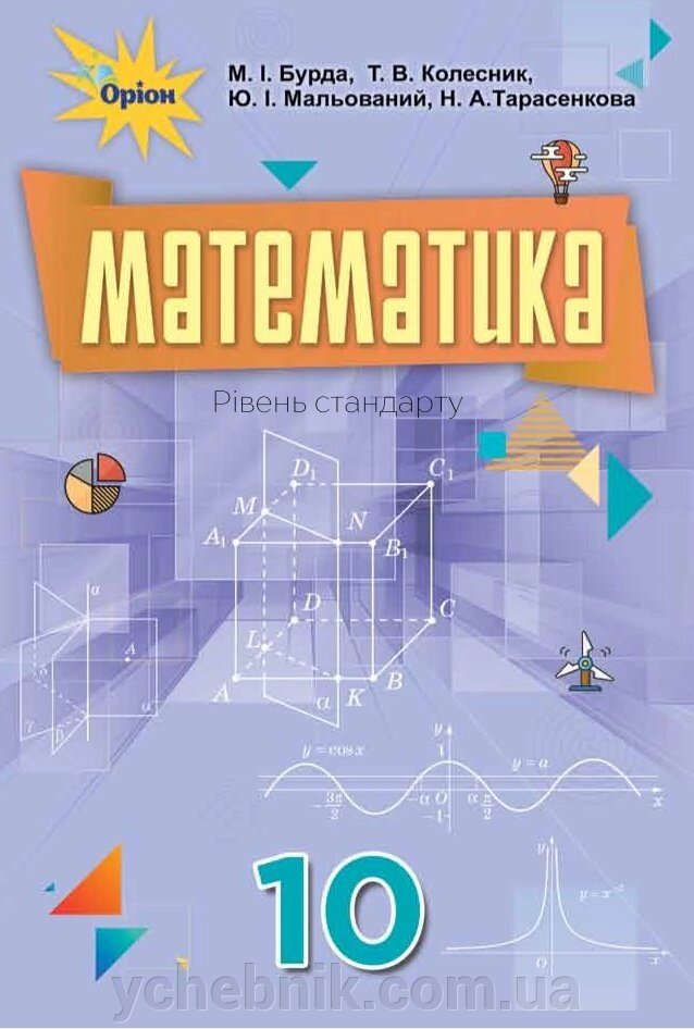 Математика Підручник 10 клас рівень стандарту Бурда М.І., КолеснікТ.В., Мальований Ю.І., Тарасенкова Н.А. 2019 від компанії ychebnik. com. ua - фото 1