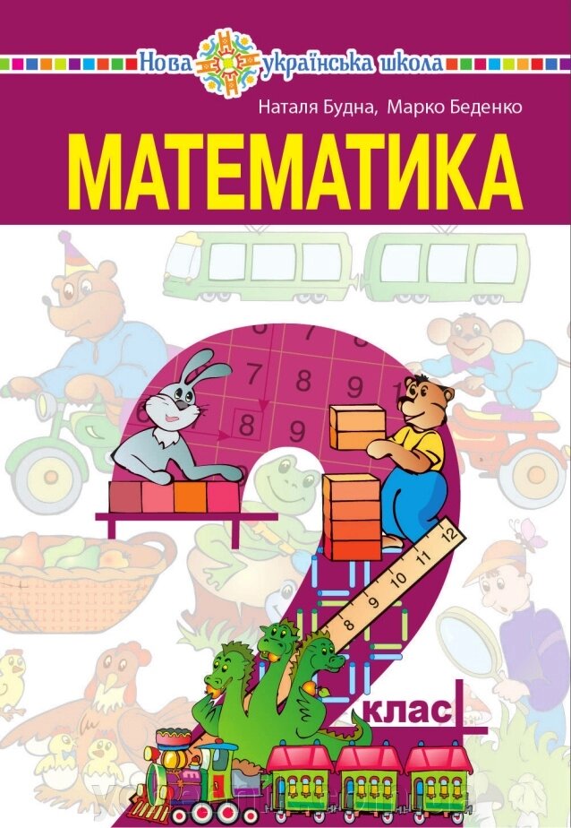 Математика Підручник 2 клас Будна Н. О., Беденко М. В., "Богдан" 2019 від компанії ychebnik. com. ua - фото 1