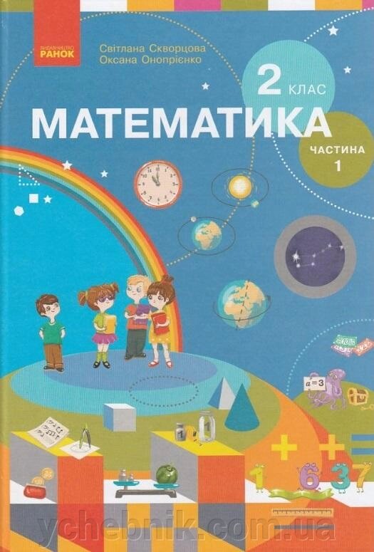 Математика Підручник 2 клас Частина 1 НУШ для спец. ЗНЗ Скворцова 2019 від компанії ychebnik. com. ua - фото 1