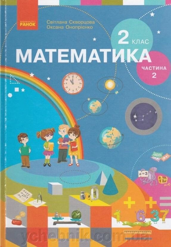 Математика Підручник 2 клас Частина 2 Нуш для спец. ЗНЗ Скворцова Онопрієнко 2019 від компанії ychebnik. com. ua - фото 1