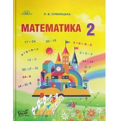 Математика Підручник 2 клас Нуш Оляніцька Любов 2019 від компанії ychebnik. com. ua - фото 1