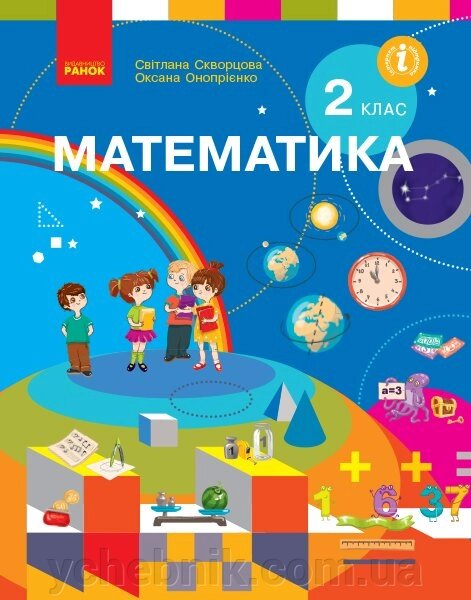 Математика Підручник 2 клас (Рос) Скворцова С. О., Онопрієнко О. В. від компанії ychebnik. com. ua - фото 1