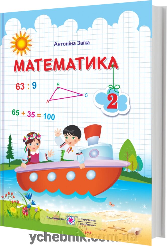 Математика Підручник 2 клас (за програмою Р. Шияна) Заїка А. 2019 від компанії ychebnik. com. ua - фото 1