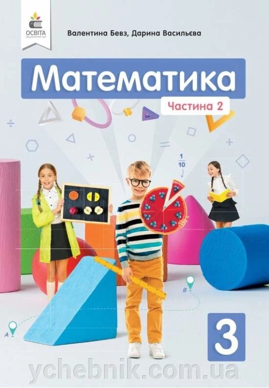 Математика Підручник 3 клас Частина 2 Нуш Бевз В. 2020 від компанії ychebnik. com. ua - фото 1