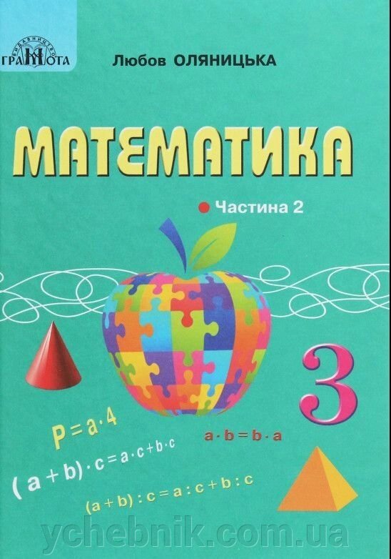 Математика Підручник 3 клас частина 2 Оляницька Л. В. 2020-2021 від компанії ychebnik. com. ua - фото 1
