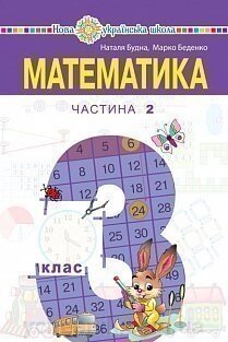 Математика Підручник 3 клас Нуш у 2-х частинах Частина 2 Будна Н. О. 2020 від компанії ychebnik. com. ua - фото 1