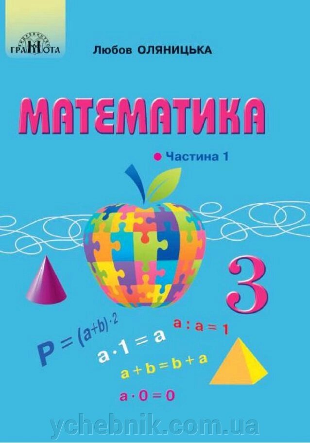 Математика Підручник 3 клас у 2-х частин частина 1 Любов Оляніцька 2020 від компанії ychebnik. com. ua - фото 1