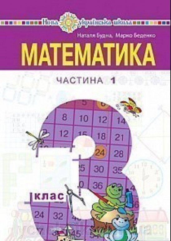 Математика Підручник 3 клас у 2-х частин. Частина 1 Н. Будна, М. Беденко 2020 від компанії ychebnik. com. ua - фото 1