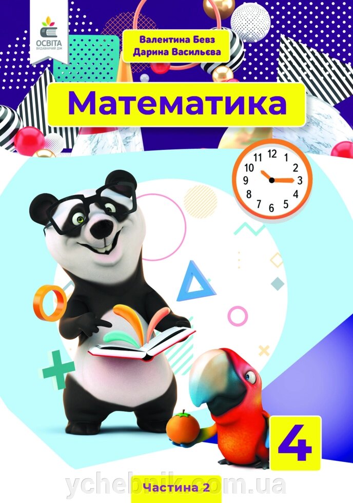 Математика  Підручник 4 клас Частина 2 НУШ Бевз В. Г. 2021 від компанії ychebnik. com. ua - фото 1