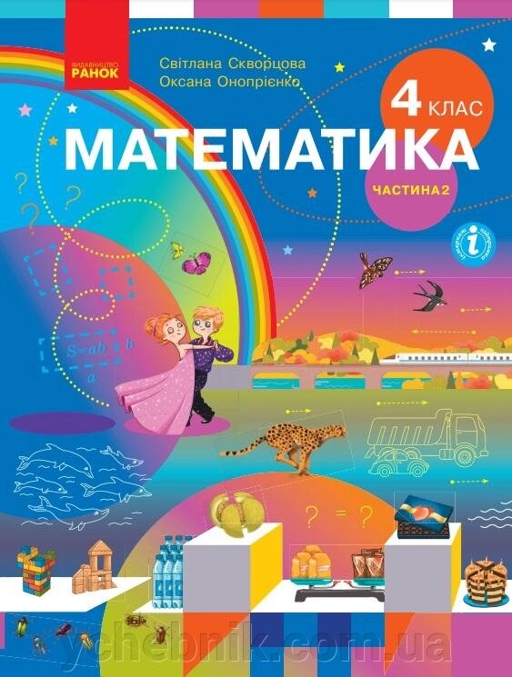 Математика Підручник 4 клас Частина 2 Нуш С. Скворцова, О. Онопрієнко 2021 від компанії ychebnik. com. ua - фото 1