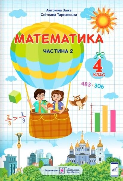 Математика Підручник 4 клас Нуш Частина 2 О. Заїка 2021 від компанії ychebnik. com. ua - фото 1
