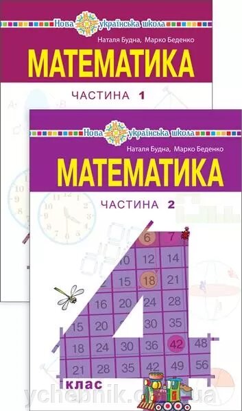 МАТЕМАТИКА Підручник 4 клас НУШ У 2-Х ч. Частина 1 БУДНА Н. 2021 від компанії ychebnik. com. ua - фото 1