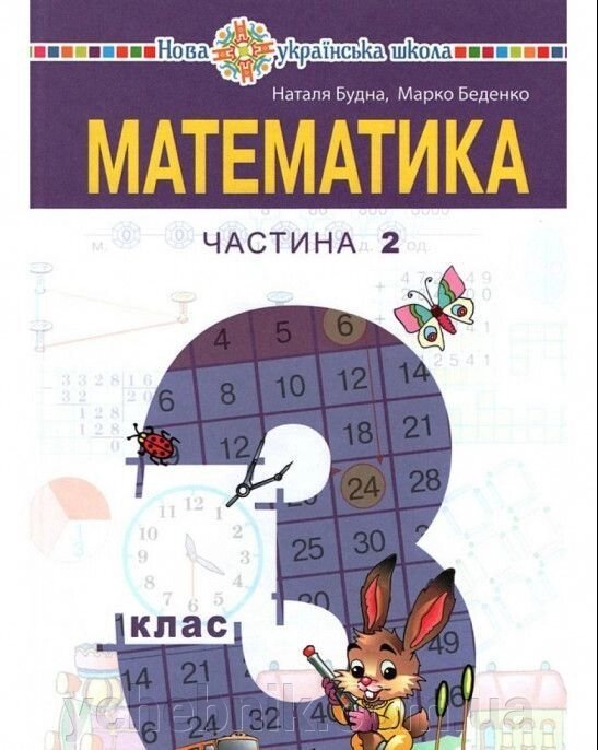 Математика підручник для 3 кл. у 2-х частин. ч 2 Н Будна, М Беденко від компанії ychebnik. com. ua - фото 1