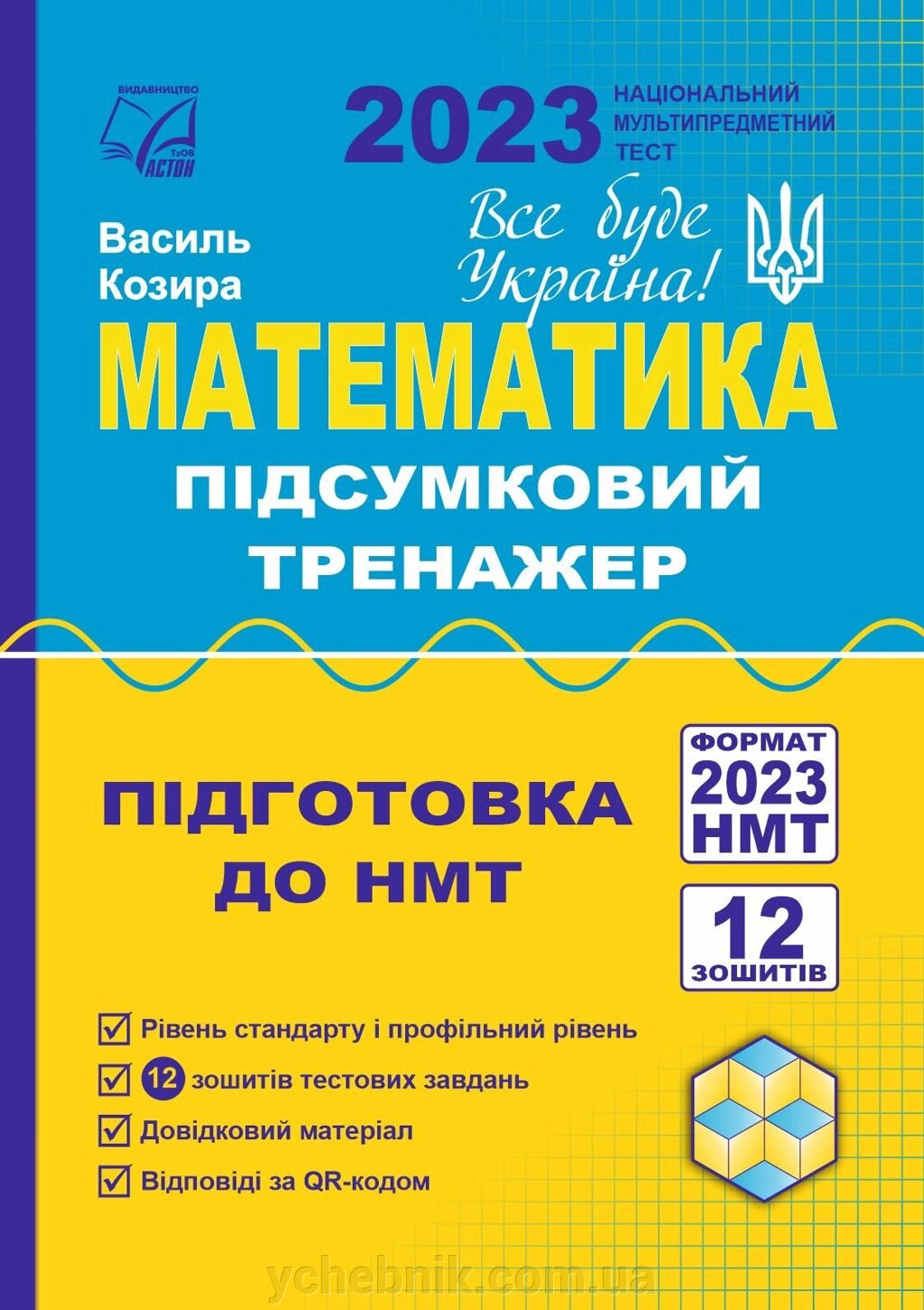 Математика Підсумковий тренажер для підготовки до НМТ–2023 (Електронний формат) Козира В. 2023 від компанії ychebnik. com. ua - фото 1