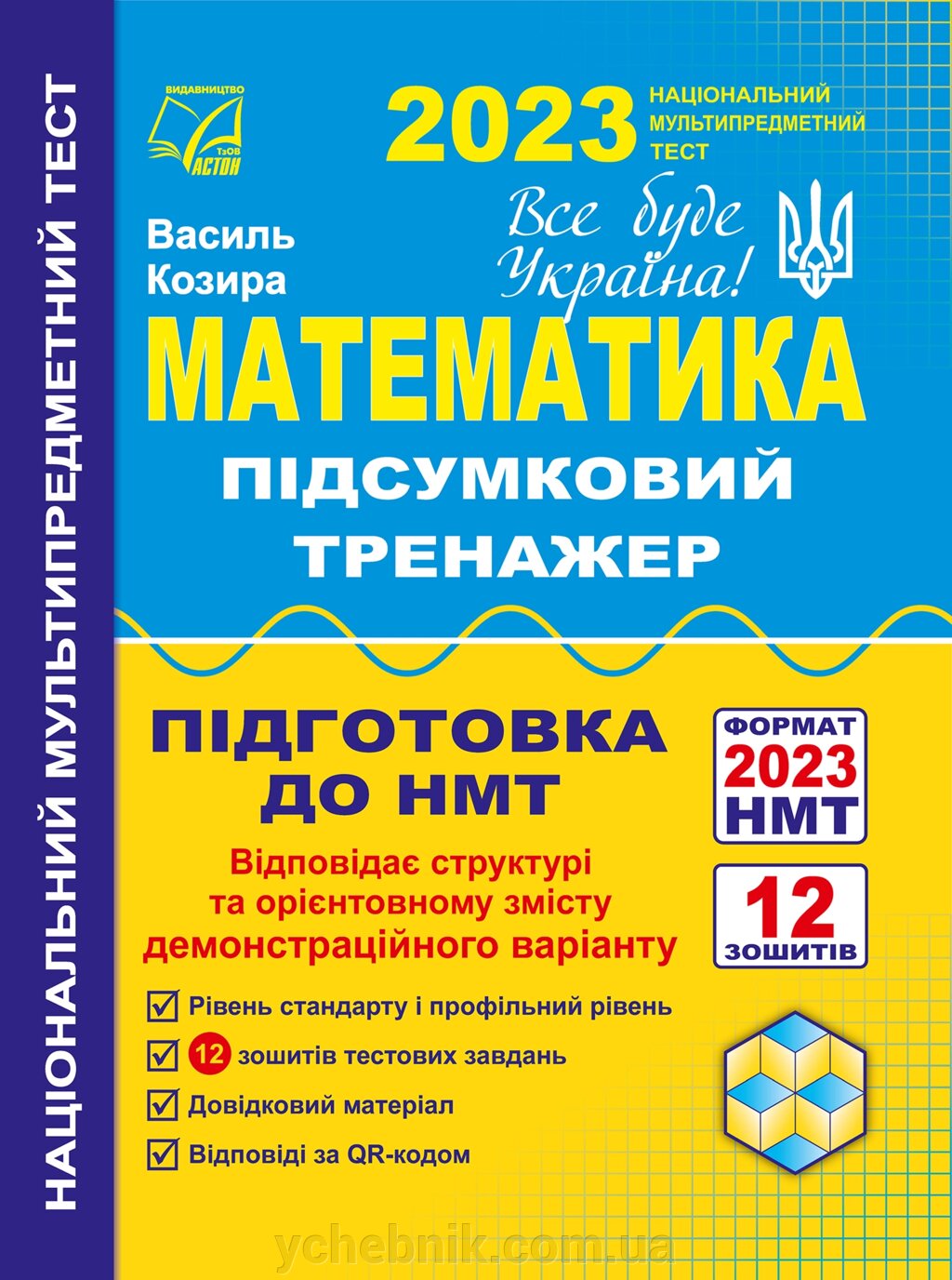Математика Підсумковий тренажер для підготовки до НМТ–2023 (Паперовий формат) Козира В. 2023 від компанії ychebnik. com. ua - фото 1