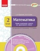 Математика. Плани-конспекти уроків на друкованій Основі. 2 клас До підручника Рівкінд. від компанії ychebnik. com. ua - фото 1