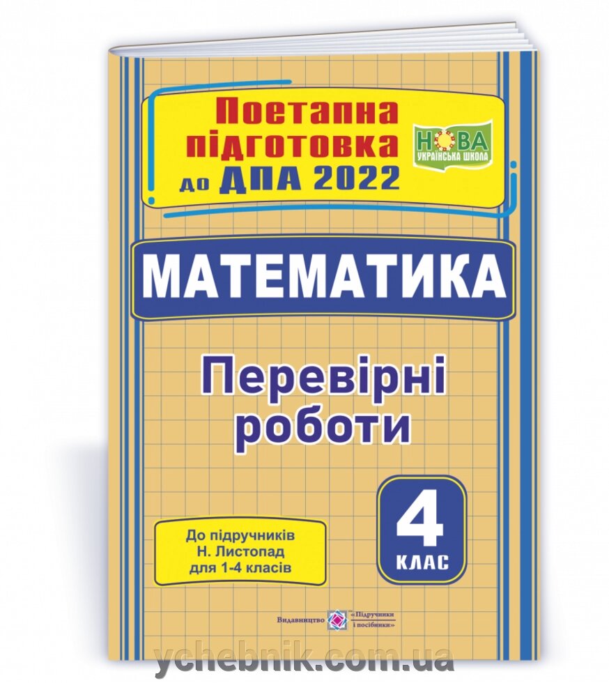 Математика Поетапна підготовка до державної підсумкової атестації (до підручника Н. Листопад) Козак М. 2022 від компанії ychebnik. com. ua - фото 1