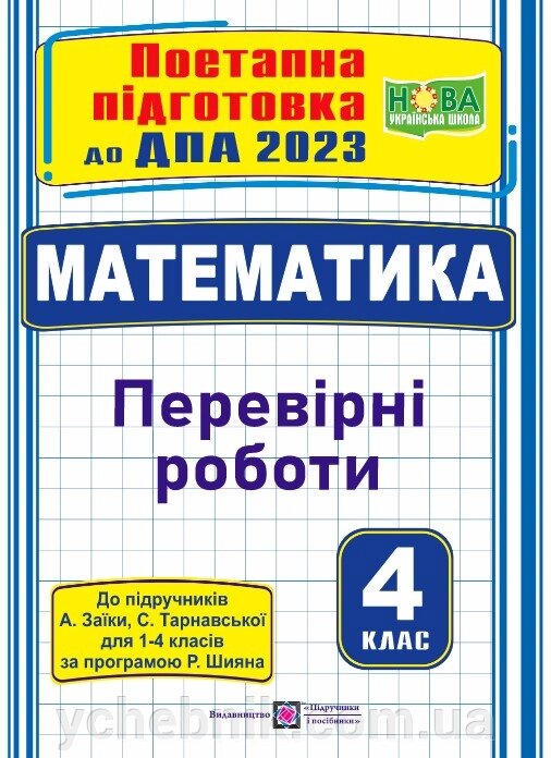 Математика Поетапна підготовка до ДПА (до підруч. А. Заїки, С. Тарнавської) Заїка А., Тарнавська С. 2023 від компанії ychebnik. com. ua - фото 1