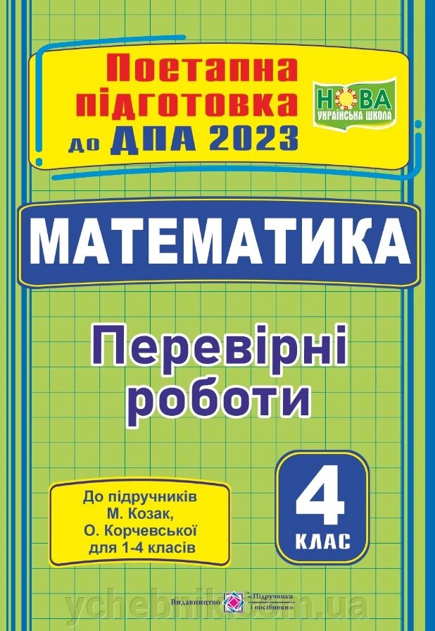 Математика Поетапна підготовка до ДПА (до підруч. М. Козак, О. Корчевської)  Козак М., Корчевська О. 2023 від компанії ychebnik. com. ua - фото 1