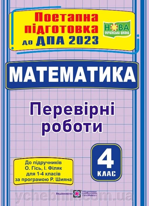 Математика Поетапна підготовка до ДПА (до підруч. О. Гісь, І. Філяк)  Козак М., Корчевська О. 2023 від компанії ychebnik. com. ua - фото 1