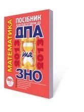 Математика. Посібник для подготовки до ДПА та ЗНО 2013. від компанії ychebnik. com. ua - фото 1