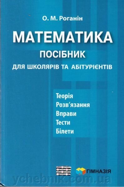 Математика. Посібник для школярів та абітурієнтів. Роганін О. М. від компанії ychebnik. com. ua - фото 1
