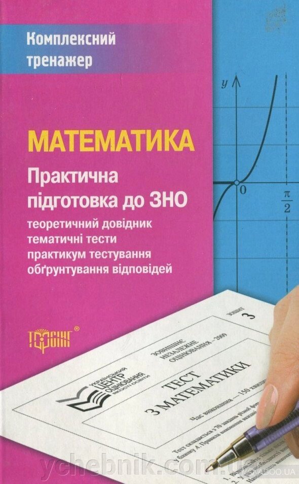 Математика. Практична підготовка до ЗНО. Роганін, О. Максименко, О. Тарасенко, В. Вербицький від компанії ychebnik. com. ua - фото 1