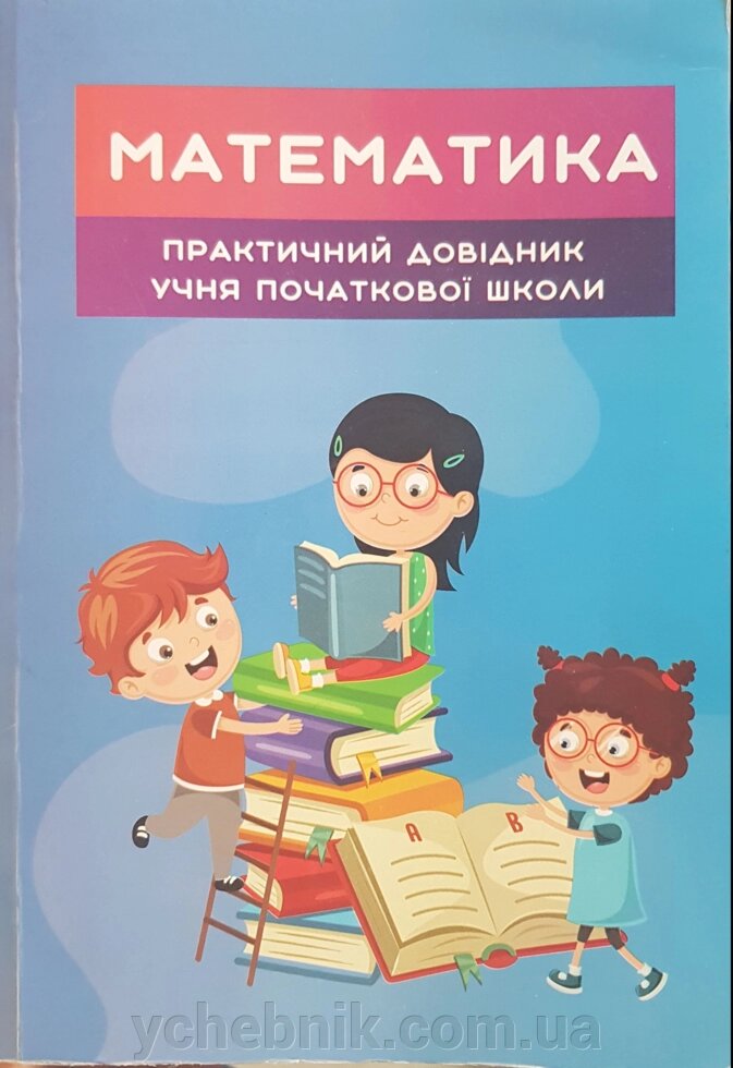 Математика Практичний довідник учня початкової школи Савчин В. М. 2020 від компанії ychebnik. com. ua - фото 1