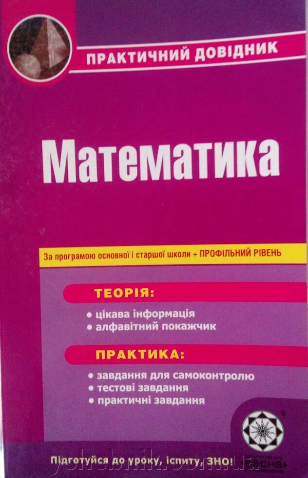 Математика Практичний довідник За програмою ОСНОВНОЇ та старшої школи Профільній рівень від компанії ychebnik. com. ua - фото 1