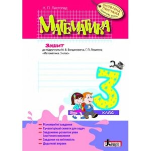 Математика робочий зошит 3 кл оновлена програма до підр. богдановича лишенка