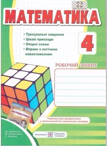 Математика. Робочий зошит 4клас О. Корчевський (до підручн. Богдановича, Лишенко)