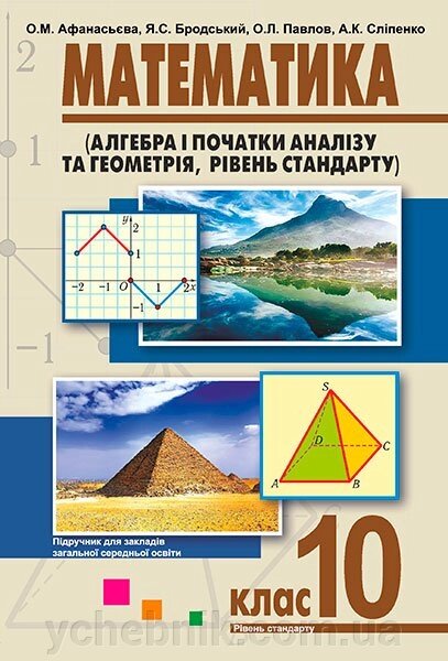 Математика (рівень стандарту). Підручник для 10 класу для ЗЗСО. О. М. Афанасьєва, Я. С. Бродський, від компанії ychebnik. com. ua - фото 1