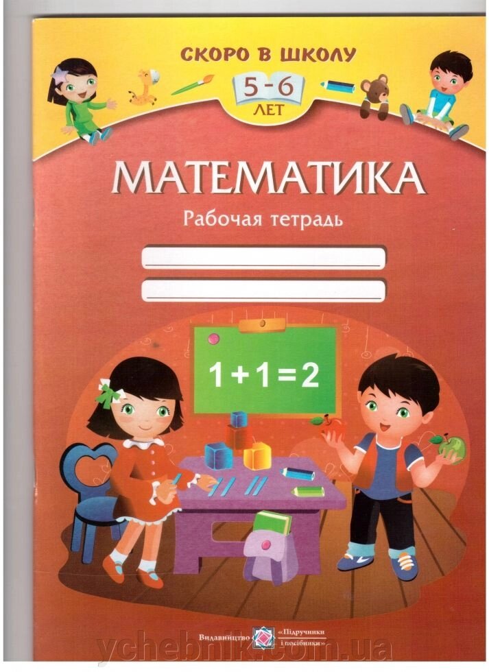 Математика: Робоча зошит для дітей 5-6 років Вознюк Л. від компанії ychebnik. com. ua - фото 1