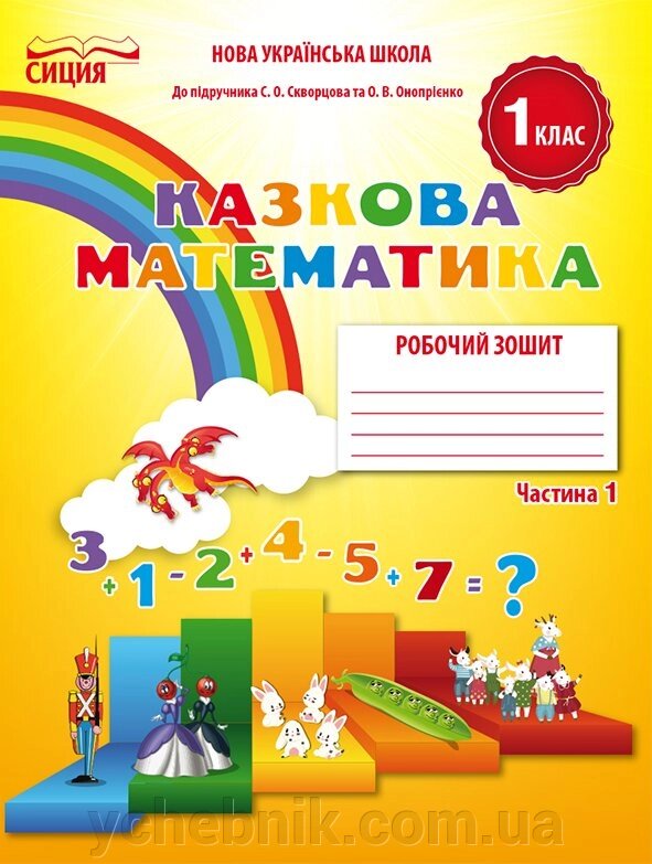 МАТЕМАТИКА. РОБОЧИЙ ЗОШІТ.1 КЛ. Ч.1 (ДО ПІДР. СКВОРЦОВОЇ С. О.). НОВІКОВА Т. Г. від компанії ychebnik. com. ua - фото 1