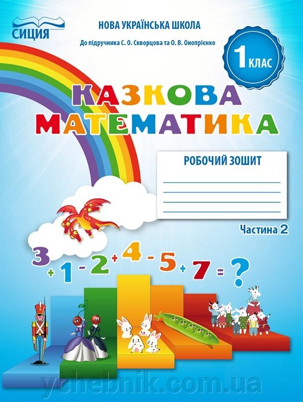 МАТЕМАТИКА. РОБОЧИЙ ЗОШІТ.1 КЛ. Ч.2 (ДО ПІДР. СКВОРЦОВОЇ С. О.) НОВІКОВА Т. Г. від компанії ychebnik. com. ua - фото 1